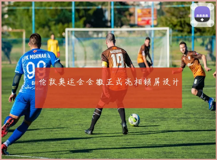 伦敦奥运会会徽正式亮相锁屏设计