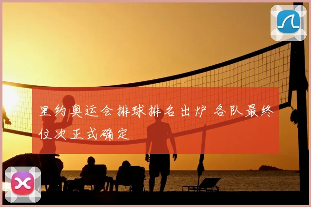里约奥运会排球排名出炉 各队最终位次正式确定