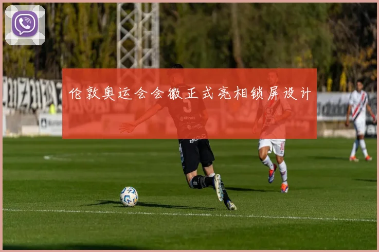 伦敦奥运会会徽正式亮相锁屏设计