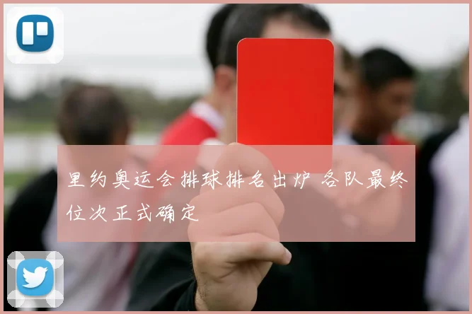 里约奥运会排球排名出炉 各队最终位次正式确定