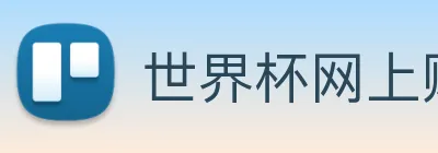 世界杯网上购买平台 logo